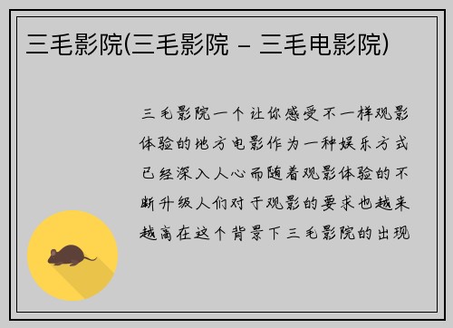 三毛影院(三毛影院 - 三毛电影院)