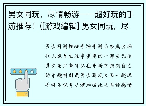 男女同玩，尽情畅游——超好玩的手游推荐！([游戏编辑] 男女同玩，尽情畅游——超好玩手游推荐！)