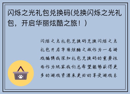 闪烁之光礼包兑换码(兑换闪烁之光礼包，开启华丽炫酷之旅！)