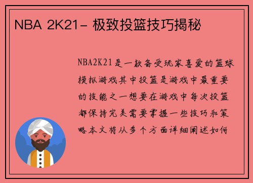NBA 2K21- 极致投篮技巧揭秘