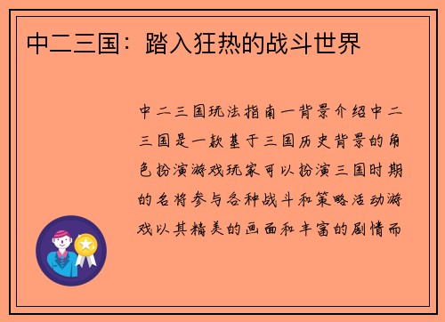 中二三国：踏入狂热的战斗世界