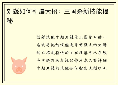 刘繇如何引爆大招：三国杀新技能揭秘